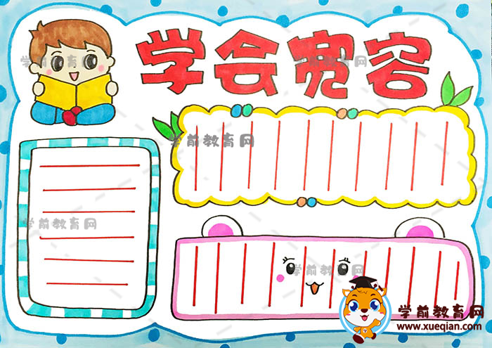 學(xué)會寬容手抄報