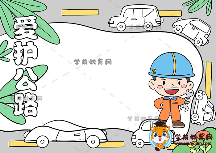 愛護公路手抄報