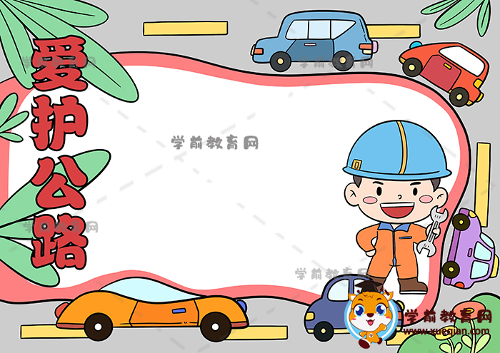 愛護公路手抄報