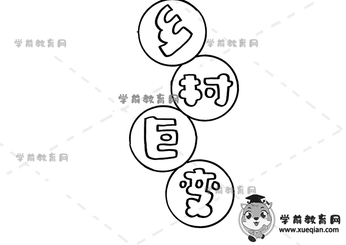 鄉(xiāng)村巨變手抄報(bào)