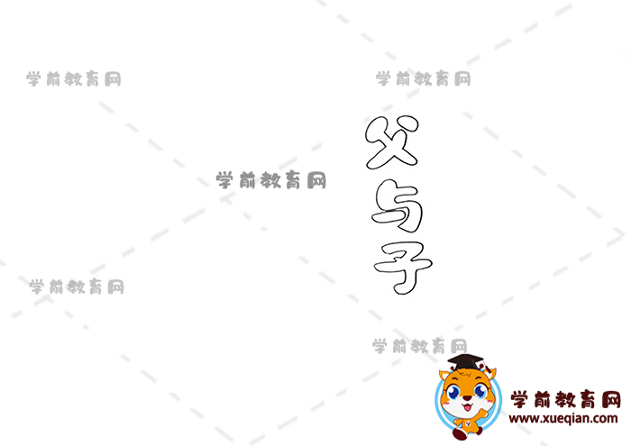 父與子讀書(shū)卡