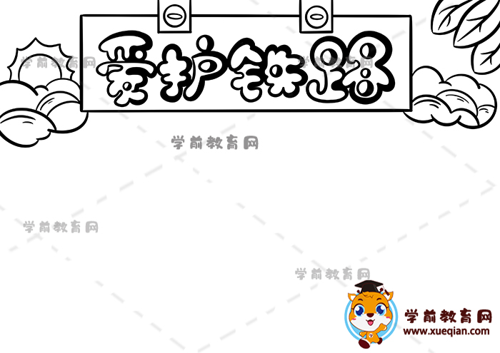 愛護鐵路手抄報