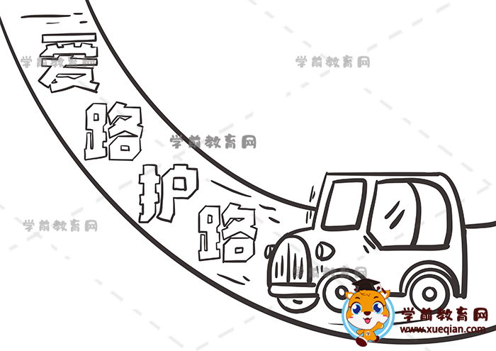 愛路護路手抄報