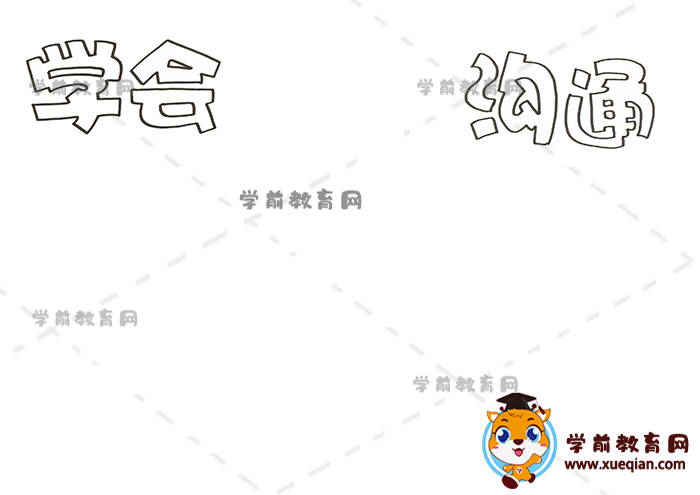 學(xué)會(huì)溝通手抄報(bào)