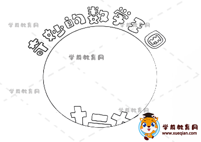 奇妙的數(shù)學王國讀書卡