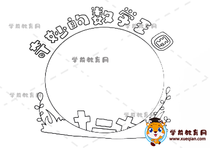 奇妙的數(shù)學王國讀書卡