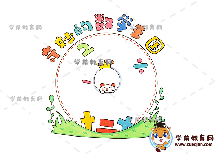 奇妙的數(shù)學王國讀書卡