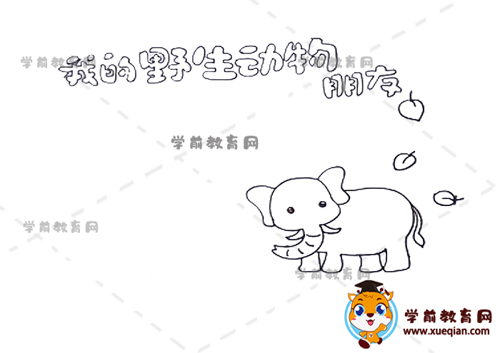 我的野生動(dòng)物朋友讀書卡