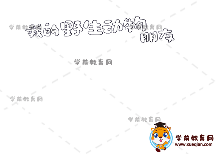 我的野生動(dòng)物朋友讀書卡
