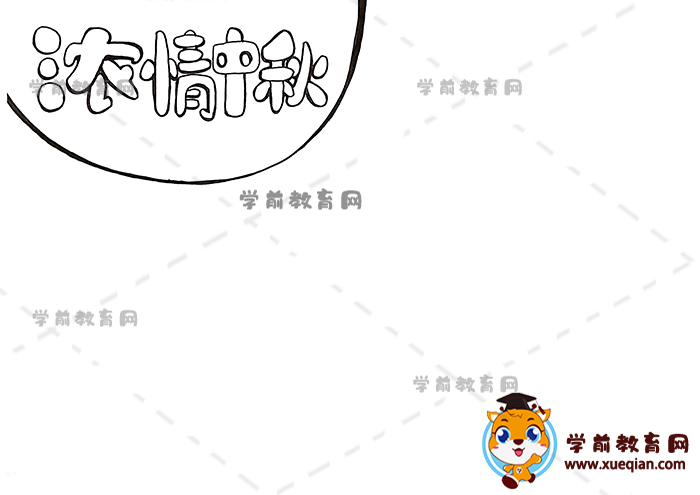濃情中秋手抄報(bào)