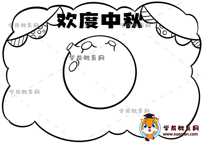 歡度中秋手抄報