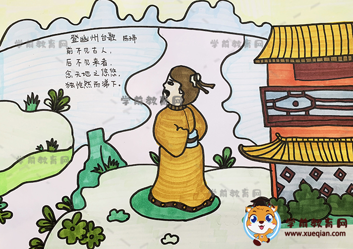 登幽州臺(tái)歌詩(shī)配畫