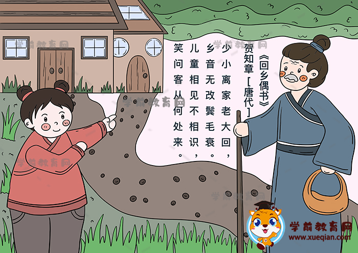 回鄉(xiāng)偶書詩(shī)配畫