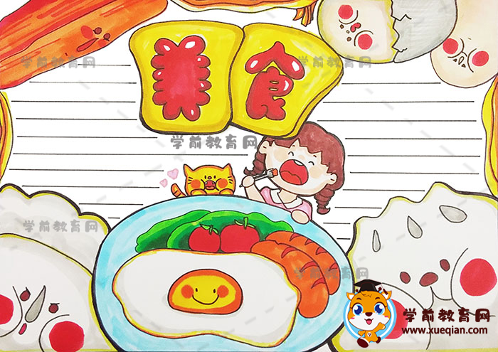 美食手抄報