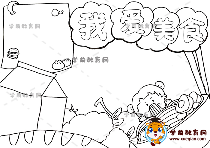 我愛美食手抄報