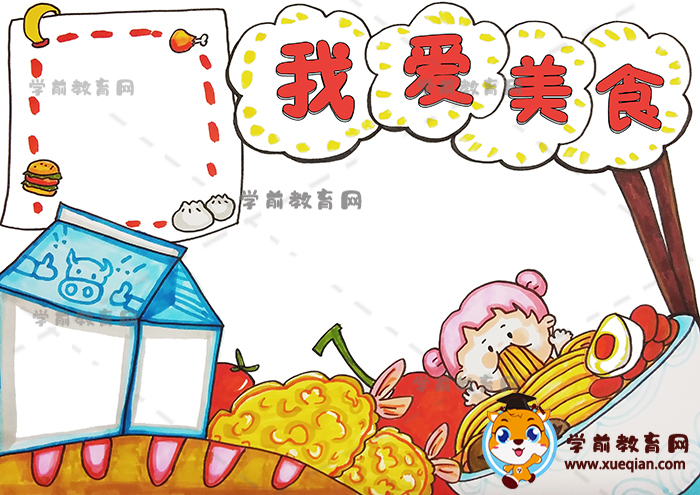 我愛美食手抄報