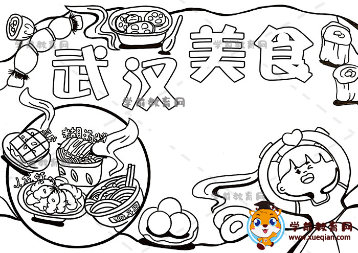 武漢美食手抄報(bào)