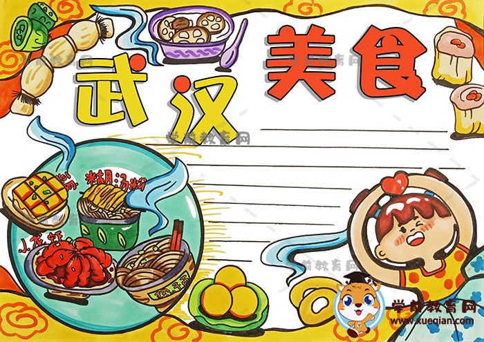 武漢美食手抄報(bào)
