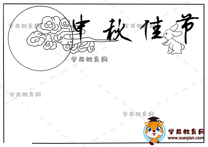 中秋佳節(jié)手抄報