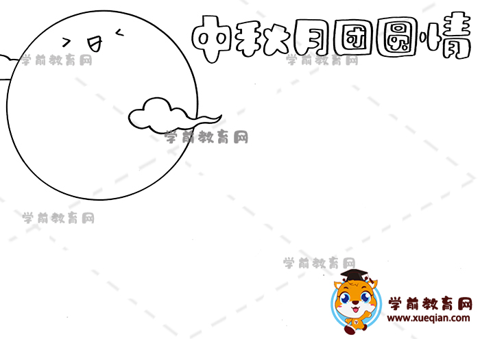中秋月團圓情手抄報