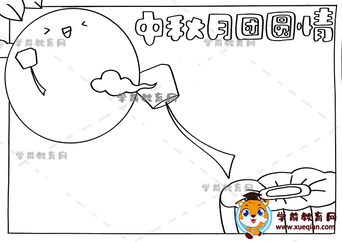 中秋月團圓情手抄報