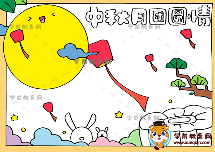 中秋月團圓情手抄報
