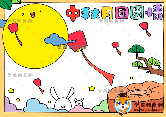 中秋月團圓情手抄報