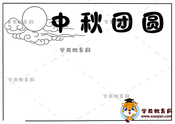 中秋團圓手抄報