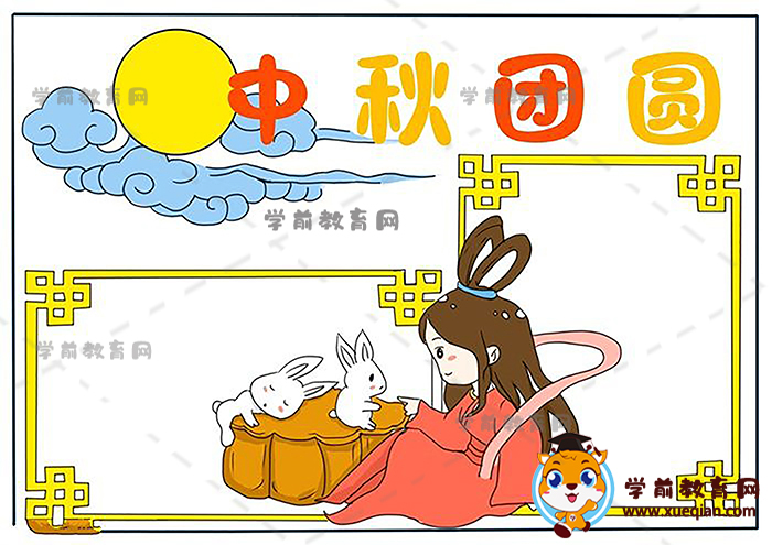 中秋團圓手抄報