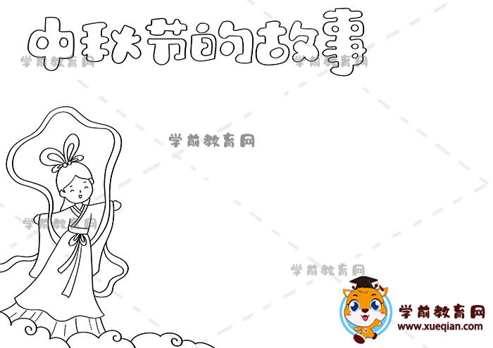 中秋節(jié)的故事手抄報