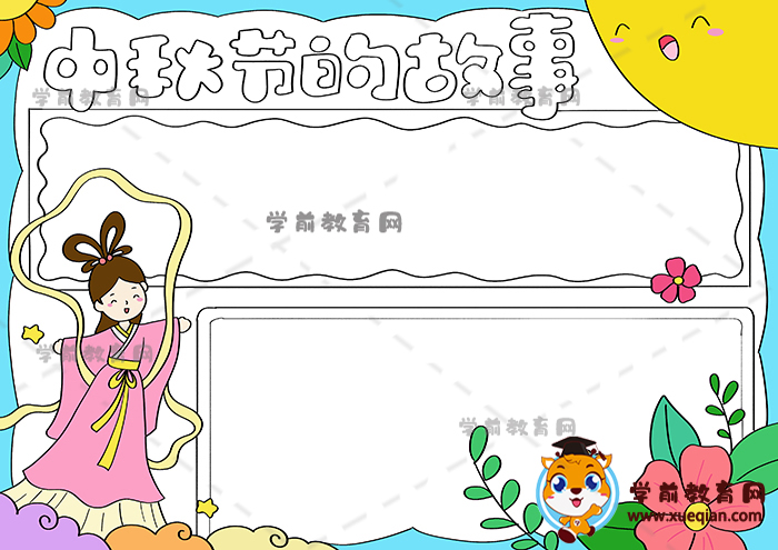中秋節(jié)的故事手抄報
