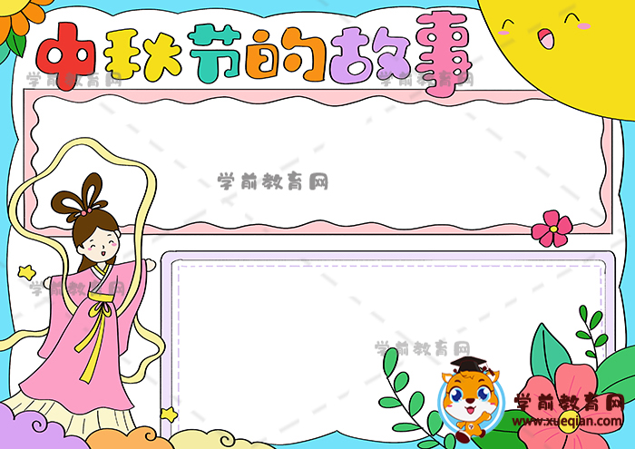中秋節(jié)的故事手抄報