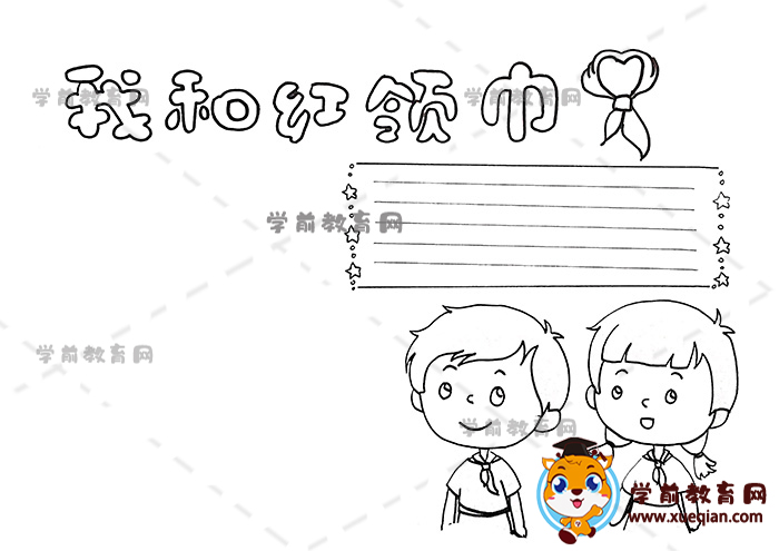 我和紅領(lǐng)巾手抄報(bào)