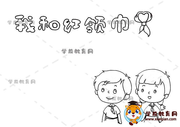 我和紅領(lǐng)巾手抄報(bào)