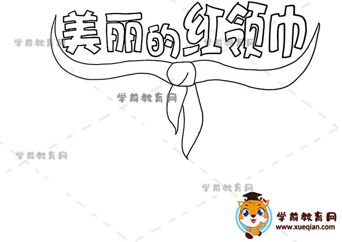 美麗的紅領(lǐng)巾手抄報