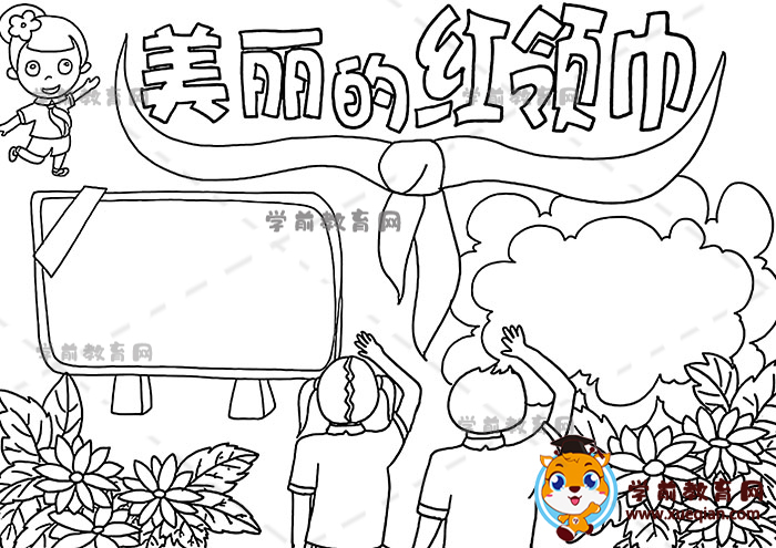 美麗的紅領(lǐng)巾手抄報