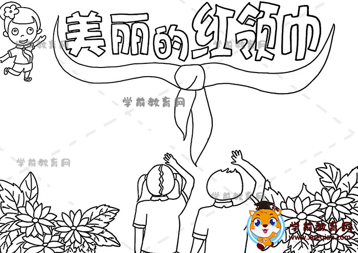 美麗的紅領(lǐng)巾手抄報