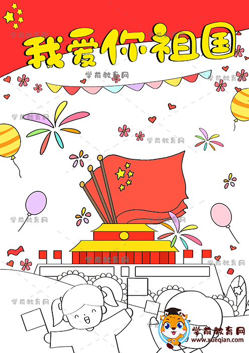 我愛(ài)你祖國(guó)兒童畫(huà)豎版