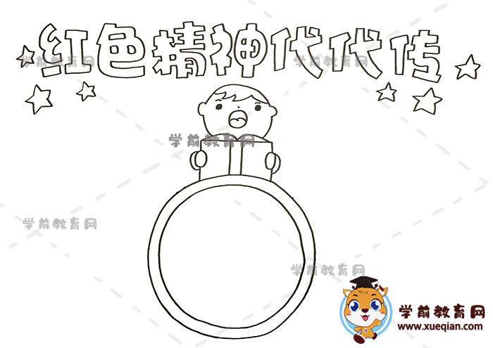 紅色精神代代傳手抄報(bào)