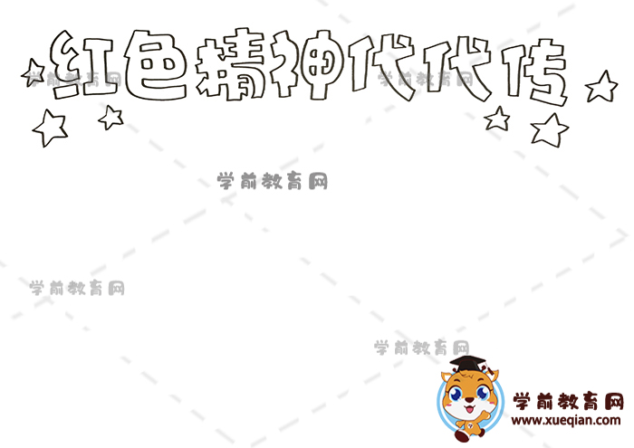 紅色精神代代傳手抄報(bào)