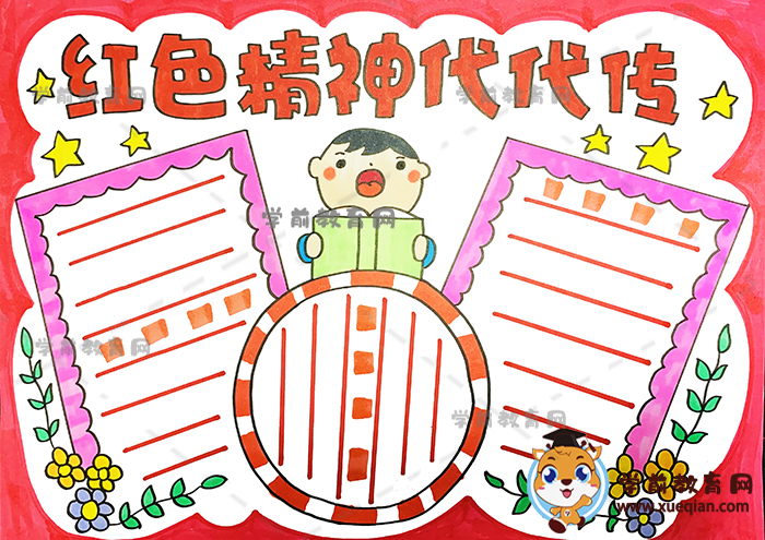 紅色精神代代傳手抄報(bào)