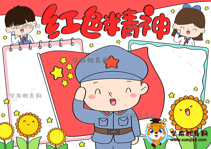 紅色精神手抄報