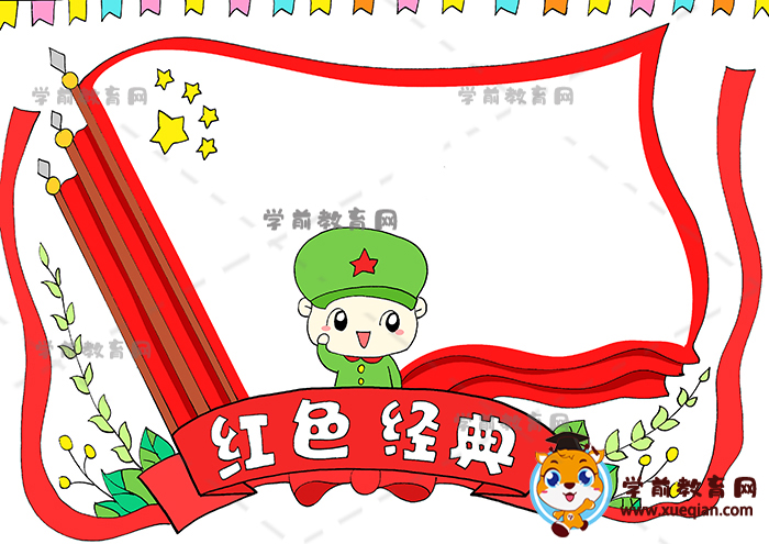紅色經(jīng)典手抄報