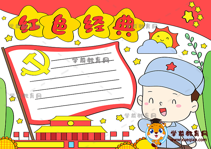 紅色經(jīng)典手抄報(bào)