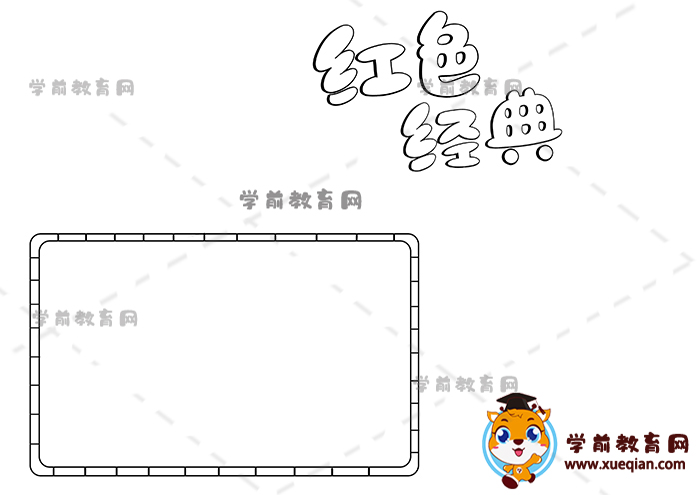 紅色經典手抄報