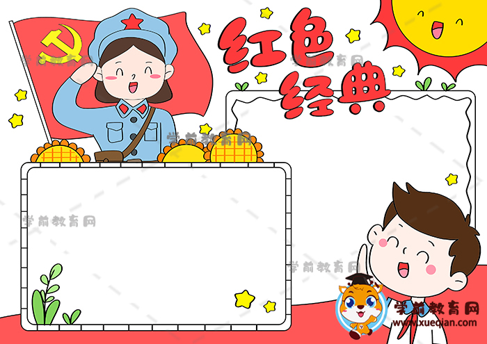 紅色經典手抄報