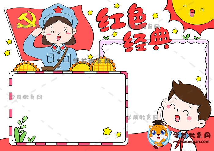 紅色經典手抄報