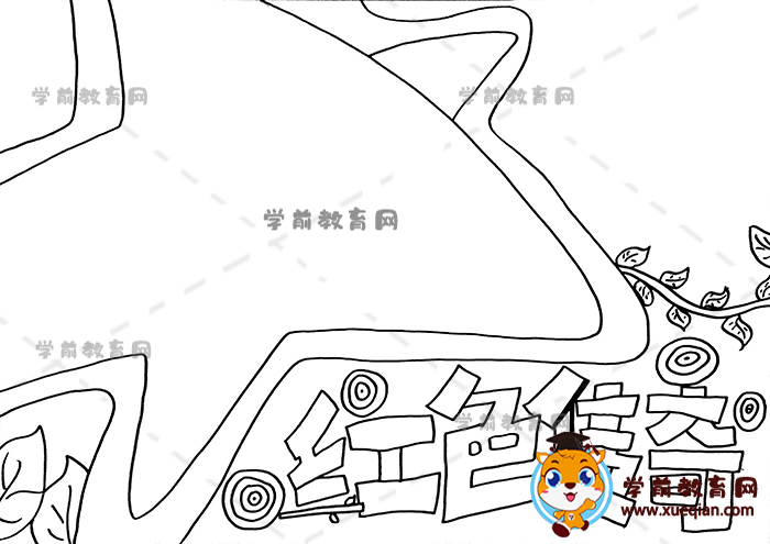 紅色傳奇手抄報