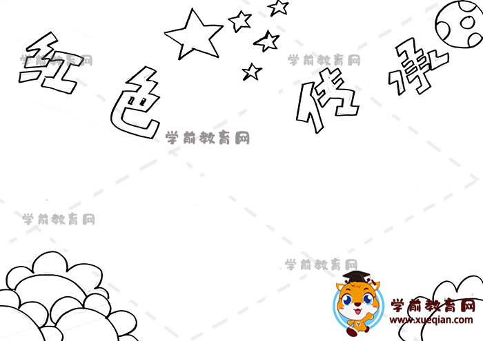 紅色傳承手抄報