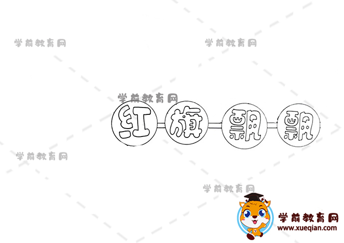 紅旗飄飄手抄報(bào)